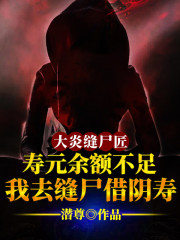 寿元余额不足：我去缝尸借阴寿全文免费完整版阅读_李霄白,大庄_寿元余额不足：我去缝尸借阴寿最新章节更新全集