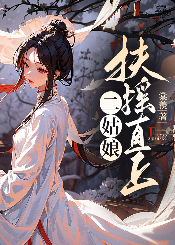 二姑娘扶摇直上小说【沈夜焉如玉】全文章节目录免费阅读_二姑娘扶摇直上小说完整版txt在线阅读正版