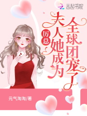 【主角展凝厉泽御】厉总，夫人她成为全球团宠了！txt全集阅读