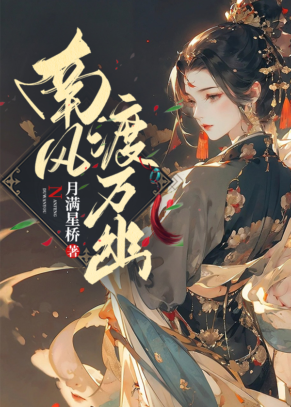 南风渡万幽小说【公输珩司南珺】全文章节目录免费阅读_南风渡万幽小说完整版txt在线阅读正版