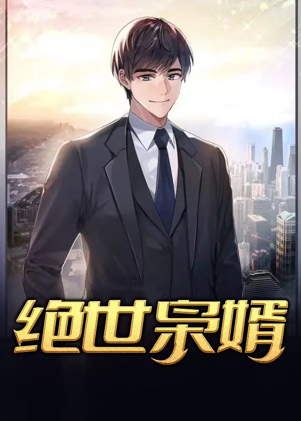 绝世枭婿小说【乔梁叶心仪】全文章节目录免费阅读_绝世枭婿小说完整版txt在线阅读正版