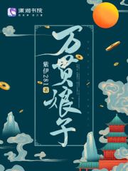 万贯娘子全文免费完整版阅读_南栀,宋煜_万贯娘子最新章节更新全集