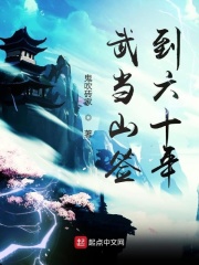 武当山签到六十年全文免费完整版阅读_张凡_武当山签到六十年最新章节更新全集
