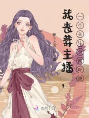 我丧葬主播，一个关注全网吓傻全文免费完整版阅读_晏玖,江阿孜_我丧葬主播，一个关注全网吓傻最新章节更新全集