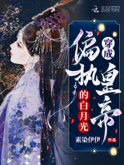 【主角黎妤儿晏修】穿成偏执皇帝的白月光txt全集阅读