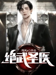 绝武圣医全文免费完整版阅读_萧默,苏静雨_绝武圣医最新章节更新全集
