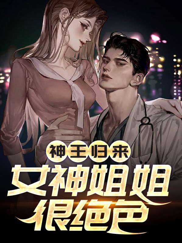 叶凡叶馨神王归来：女神姐姐很绝色小说最新章节全文免费阅读_神王归来：女神姐姐很绝色【作者风恋无痕】小说最新目录