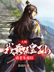 大明：我最强皇孙，请老朱退位全文免费完整版阅读_朱炫,朱元璋_大明：我最强皇孙，请老朱退位最新章节更新全集