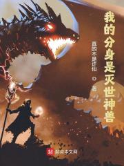 我的分身是灭世神兽全文免费完整版阅读_苏昊,苏长空_我的分身是灭世神兽最新章节更新全集