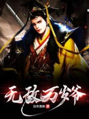 【主角赵正傅晚晴】无敌万岁爷txt全集阅读