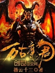 万古魔君全文免费完整版阅读_杨玄,方清雪_万古魔君最新章节更新全集