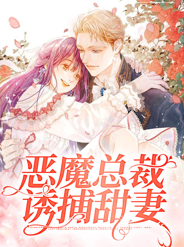 段兮媛江源生恶魔总裁诱捕甜妻小说最新章节全文免费阅读_恶魔总裁诱捕甜妻【作者枯叶蝶】小说最新目录