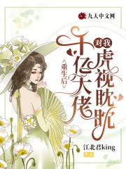 重生后，千亿大佬对我虎视眈眈全文免费完整版阅读_姜知月,邢以琛_重生后，千亿大佬对我虎视眈眈最新章节更新全集
