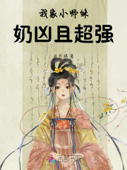 我家小师妹奶凶且超强全文免费完整版阅读_江卿虞,惊澜_我家小师妹奶凶且超强最新章节更新全集