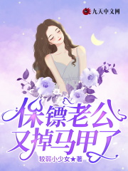 【主角顾闫伍沈青瓷】保镖老公又掉马甲了txt全集阅读