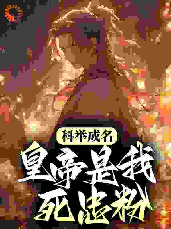 科举成名，皇帝是我死忠粉？全文免费完整版阅读_林桐_科举成名，皇帝是我死忠粉？最新章节更新全集