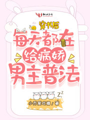 【主角叶知薇蒋嘉年】穿书后每天都在给病娇男主普法txt全集阅读