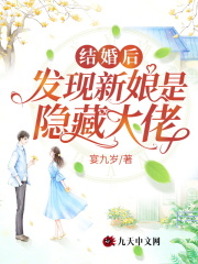 结婚后，发现新娘是隐藏大佬全文免费完整版阅读_季婉然,容霈林_结婚后，发现新娘是隐藏大佬最新章节更新全集