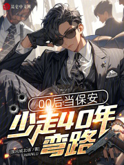 00后当保安，少走40年弯路！全文免费完整版阅读_陈雷,文翔_00后当保安，少走40年弯路！最新章节更新全集