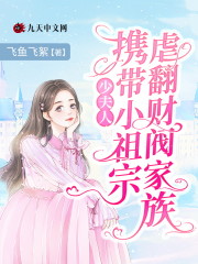 少夫人携带小祖宗虐翻财阀家族全文免费完整版阅读_唐心,白司君_少夫人携带小祖宗虐翻财阀家族最新章节更新全集