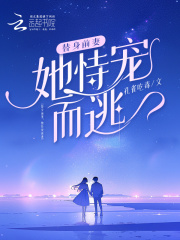 替身前妻，她恃宠而逃全文免费完整版阅读_温初南,秦以寒_替身前妻，她恃宠而逃最新章节更新全集