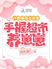 八零糙汉心尖宠，手握超市养崽崽全文免费完整版阅读_杨雪,凤云霄_八零糙汉心尖宠，手握超市养崽崽最新章节更新全集