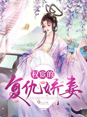 顾明澜魏臻权宦的复仇娇妻小说最新章节全文免费阅读_权宦的复仇娇妻【作者柠檬蜜水】小说最新目录
