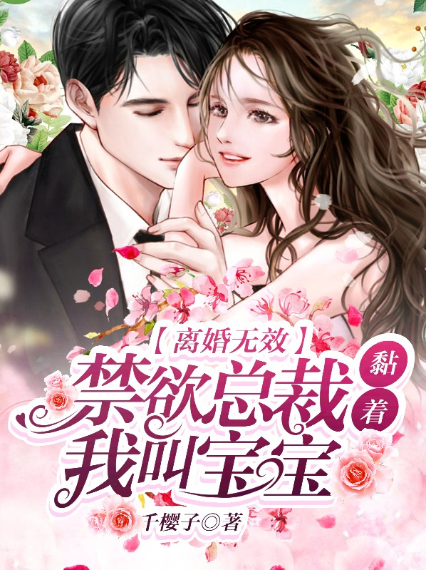 唐果夜慕辰离婚无效，禁欲总裁黏着我叫宝宝小说最新章节全文免费阅读_离婚无效，禁欲总裁黏着我叫宝宝【作者千樱子】小说最新目录