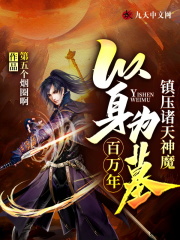 以身为墓：镇压诸天神魔百万年全文免费完整版阅读_苏墨,秦晴雪_以身为墓：镇压诸天神魔百万年最新章节更新全集