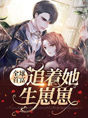 【主角孟婉初擎默寒】全球首富追着她生崽崽txt全集阅读