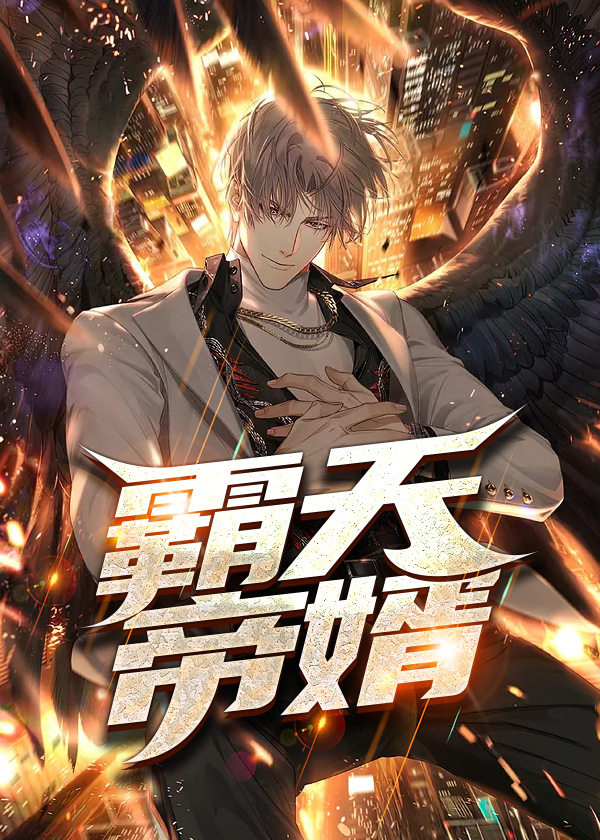 霸天帝婿小说【徐南秦妃月】全文章节目录免费阅读_霸天帝婿小说完整版txt在线阅读正版