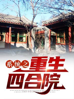 【主角周易秦淮茹】系统之重生四合院txt全集阅读