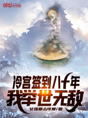 冷宫签到八十年，我举世无敌全文免费完整版阅读_蔺九凤,红姑娘_冷宫签到八十年，我举世无敌最新章节更新全集