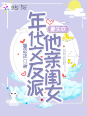 重生成年代文反派他亲闺女全文免费完整版阅读_姝玥,白烈_重生成年代文反派他亲闺女最新章节更新全集