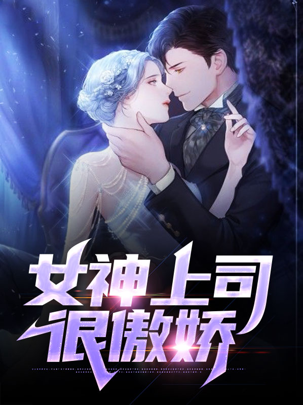 黄一天秦海媚女神上司很傲娇小说最新章节全文免费阅读_女神上司很傲娇【作者金一新1】小说最新目录