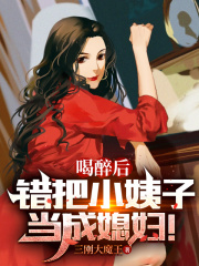 喝醉后，错把小姨子当成媳妇！全文免费完整版阅读_许阳,赵雨馨_喝醉后，错把小姨子当成媳妇！最新章节更新全集