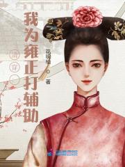 清穿：我为雍正打辅助全文免费完整版阅读_池夏,胤祥_清穿：我为雍正打辅助最新章节更新全集