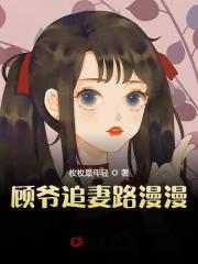 顾爷追妻路漫漫全文免费完整版阅读_林瑜,顾延年_顾爷追妻路漫漫最新章节更新全集