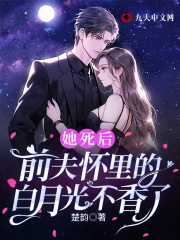 她死后，前夫怀里的白月光不香了全文免费完整版阅读_宋蕴,顾远洲_她死后，前夫怀里的白月光不香了最新章节更新全集
