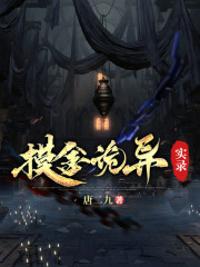 摸金诡异实录全文免费完整版阅读_陈笙,江小楼_摸金诡异实录最新章节更新全集