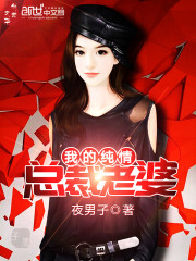 我的纯情总裁老婆全文免费完整版阅读_杨花,李坏_我的纯情总裁老婆最新章节更新全集