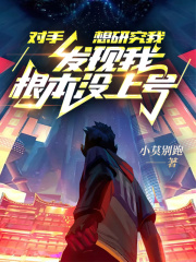 对手想研究我，发现我根本没上号全文免费完整版阅读_苏灿,宁王_对手想研究我，发现我根本没上号最新章节更新全集