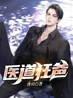 【主角苏宁徐凌薇】医道狂爸txt全集阅读