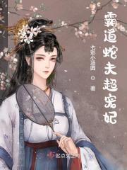 霸道蛇夫超宠妃全文免费完整版阅读_叶玲儿,姜墨寒_霸道蛇夫超宠妃最新章节更新全集