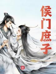 侯门庶子全文免费完整版阅读_裴越,裴戎_侯门庶子最新章节更新全集
