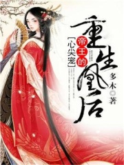 【主角苏晴莫寒】重生凰后：帝王的心尖宠txt全集阅读