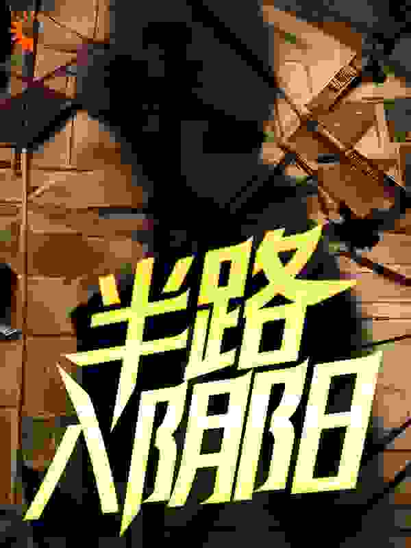 半路入阴阳全文免费完整版阅读_王座_半路入阴阳最新章节更新全集