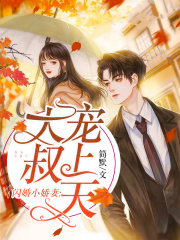 【主角沐宁宁霍时谦】闪婚小娇妻：大叔，宠上天txt全集阅读