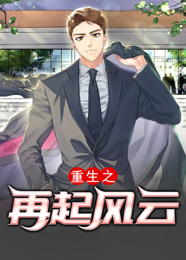 重生之再起风云小说【关深夏有风】全文章节目录免费阅读_重生之再起风云小说完整版txt在线阅读正版
