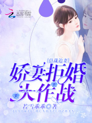 拒婚大作战全文免费完整版阅读_夏离忧,欧承天_拒婚大作战最新章节更新全集